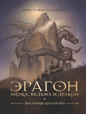 cover image of Эрагон. Вилка, ведьма и дракон